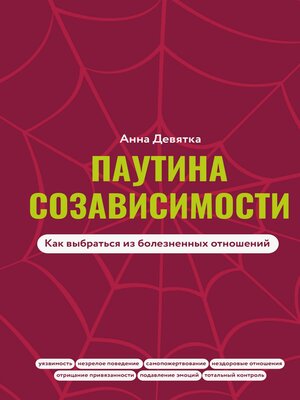 cover image of Паутина созависимости. Как выбраться из болезненных отношений
